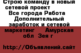 Строю команду в новый сетевой проект GREENWAY - Все города Работа » Дополнительный заработок и сетевой маркетинг   . Амурская обл.,Зея г.